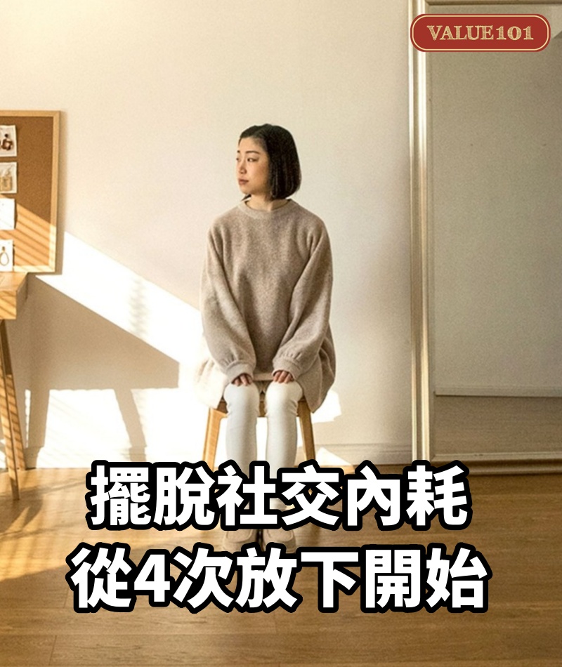 擺脫社交內耗，從4次放下開始