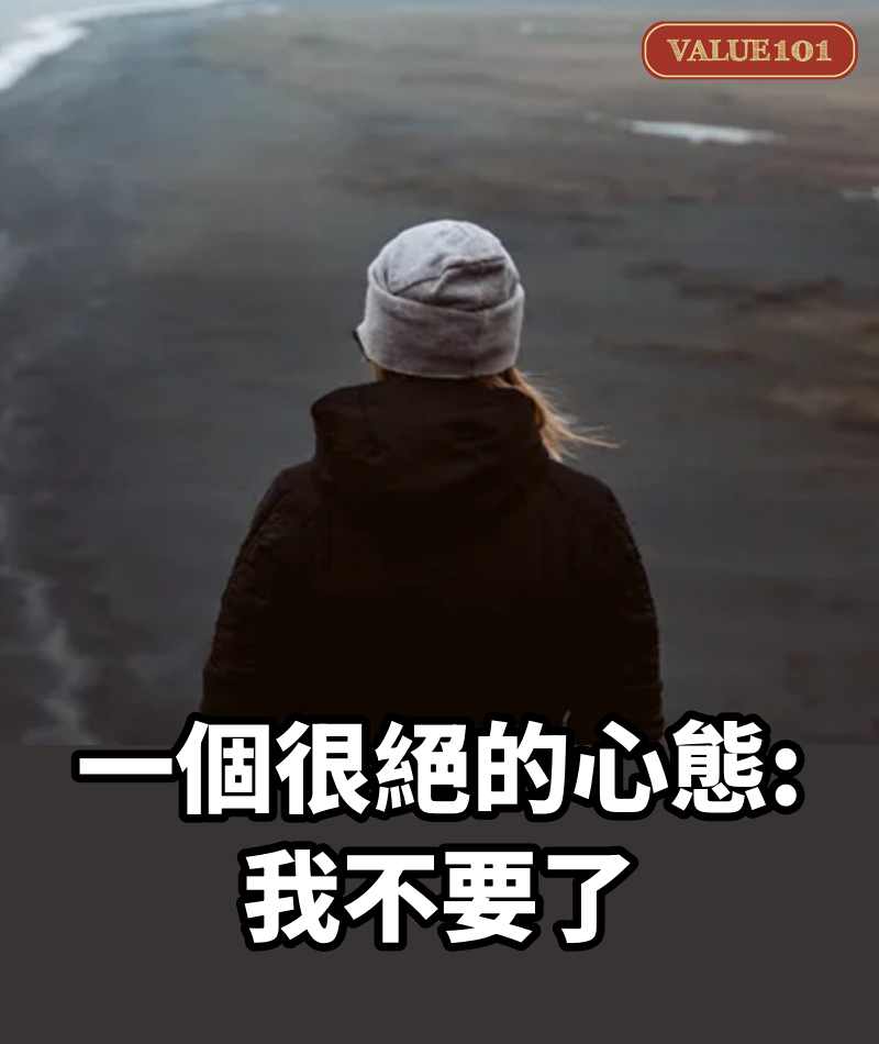 一個很絕的心態：我不要了