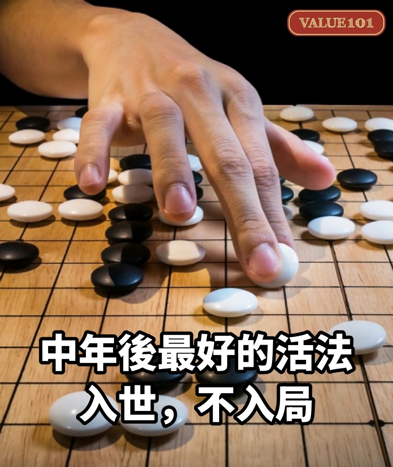 中年後最好的活法：入世，不入局