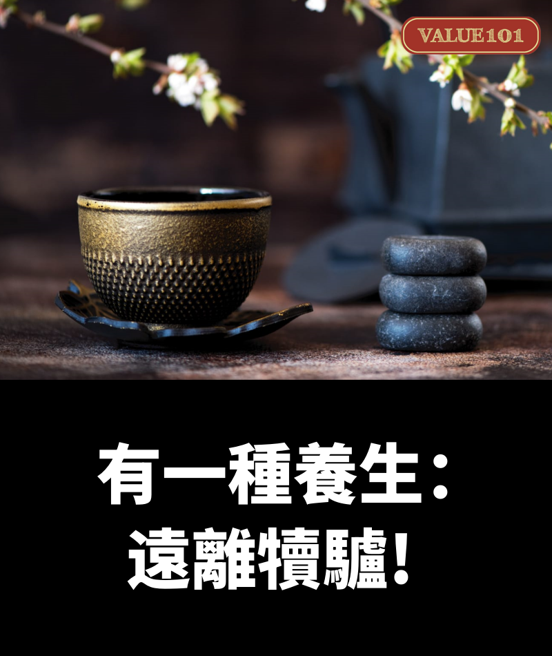 有一種養生：遠離犢驢