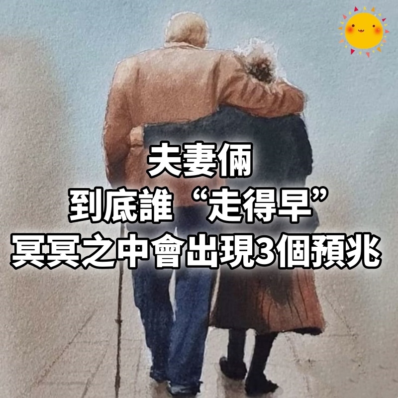 夫妻倆，到底誰“走得早”，冥冥之中會出現3個預兆