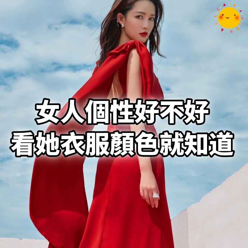 女人個性好不好，看她衣服顏色就知道！