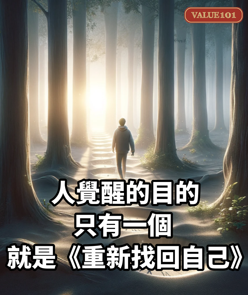 人覺醒的目的只有一個，就是《重新找回自己》