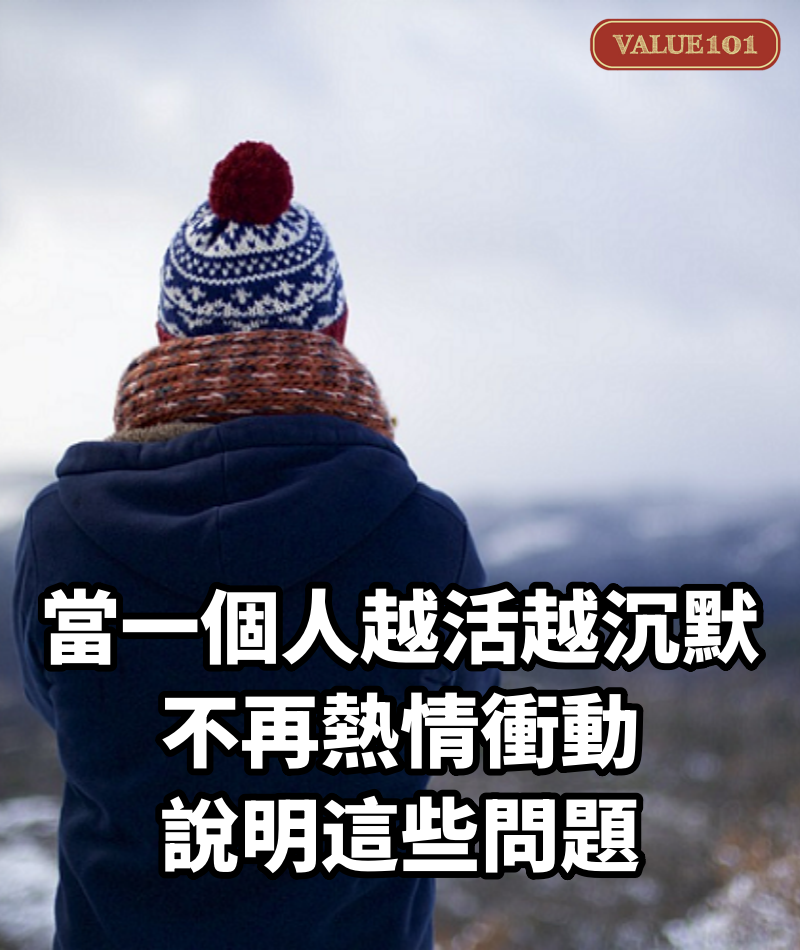當一個人越活越沉默，不再熱情衝動，說明這些問題