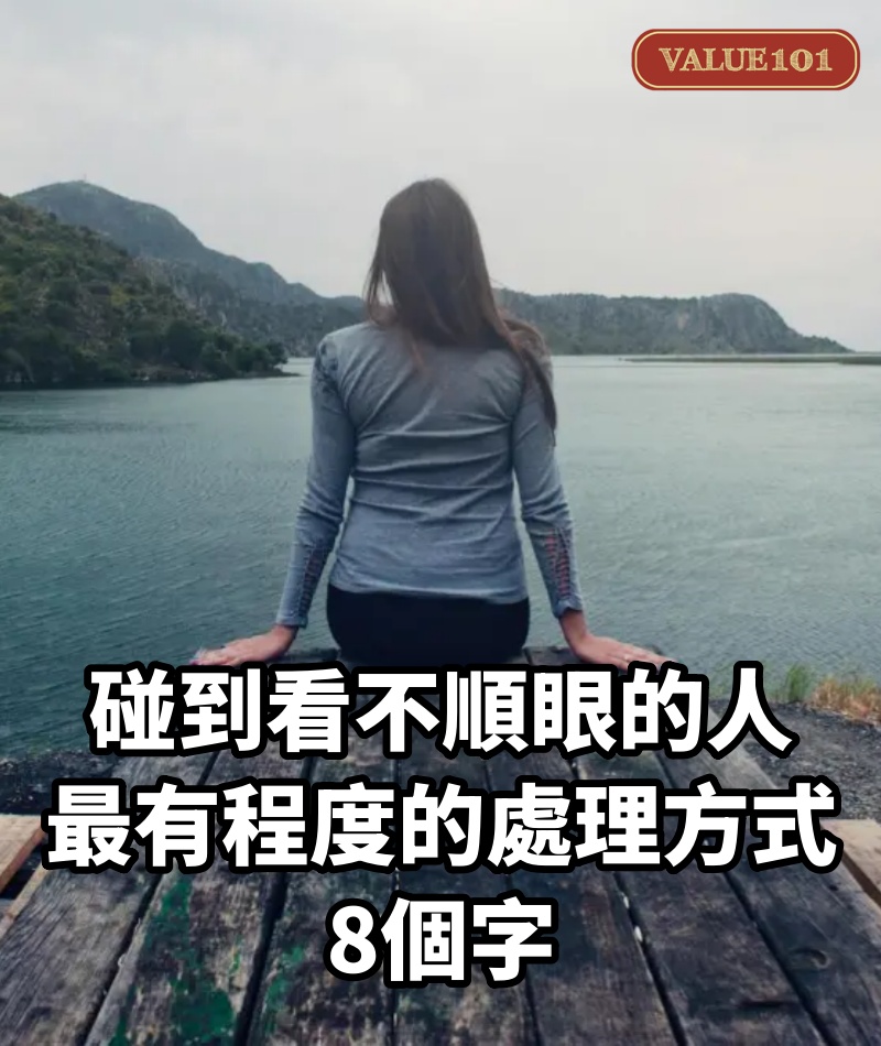 碰到看不順眼的人，最有程度的處理方式：8個字