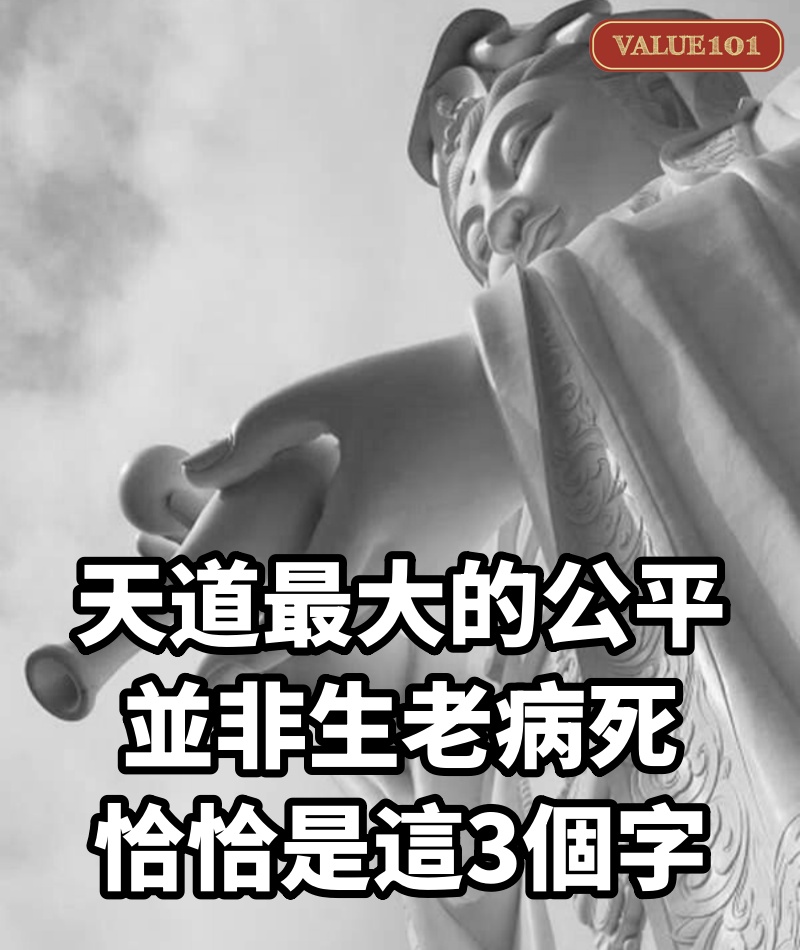 天道最大的公平，並非生老病死，恰恰是這3個字