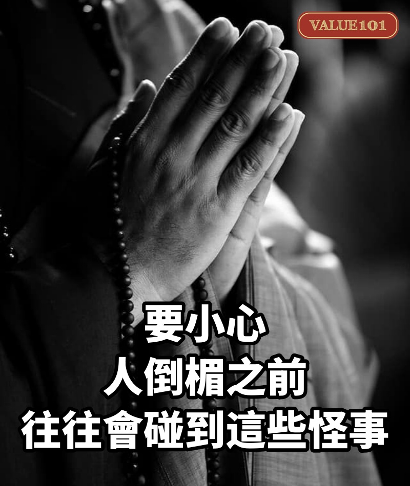 要小心：人倒楣之前，往往會碰到這些怪事