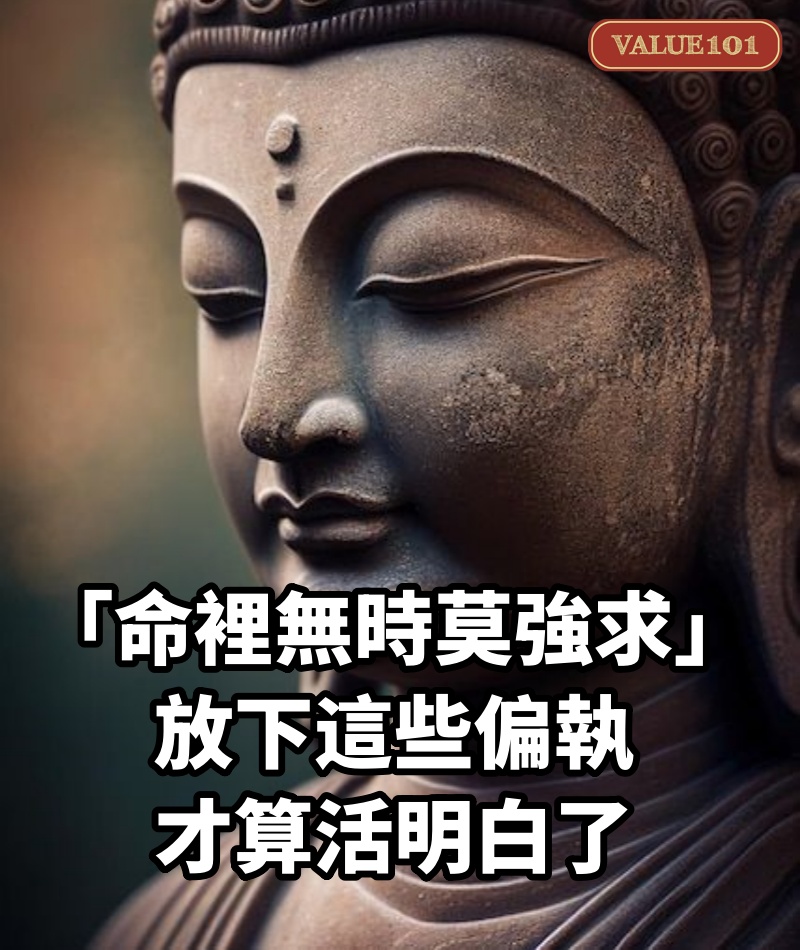 「命裡無時莫強求」：放下這些偏執，才算活明白了