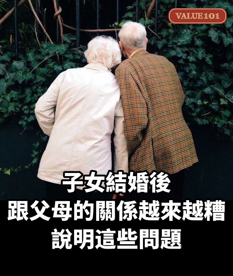 子女結婚後，跟父母的關係越來越糟，說明這些問題