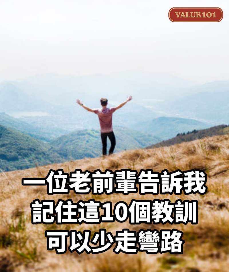 一位老前輩告訴我：記住這10個教訓，可以少走彎路
