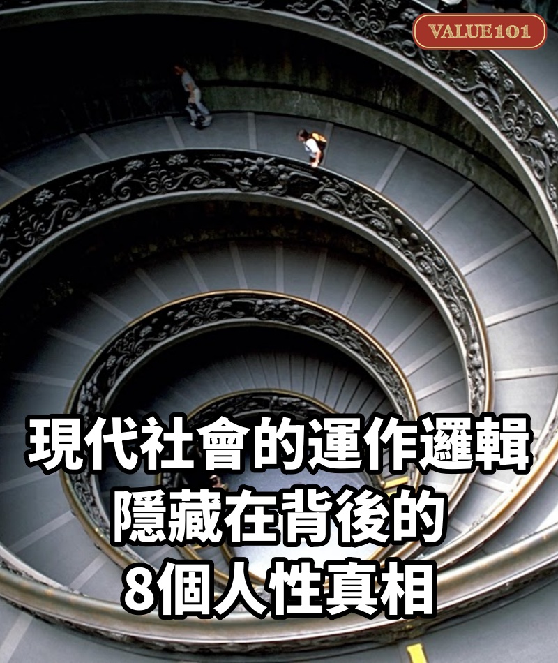 現代社會的運作邏輯：隱藏在背後的8個人性真相