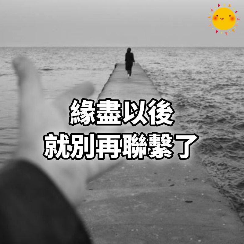 緣盡以後，就別再聯繫了