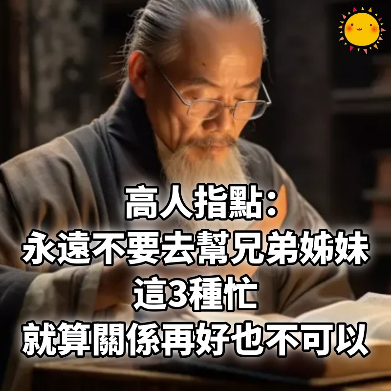 高人指點：永遠不要去幫兄弟姊妹這3種忙，就算關係再好也不可以