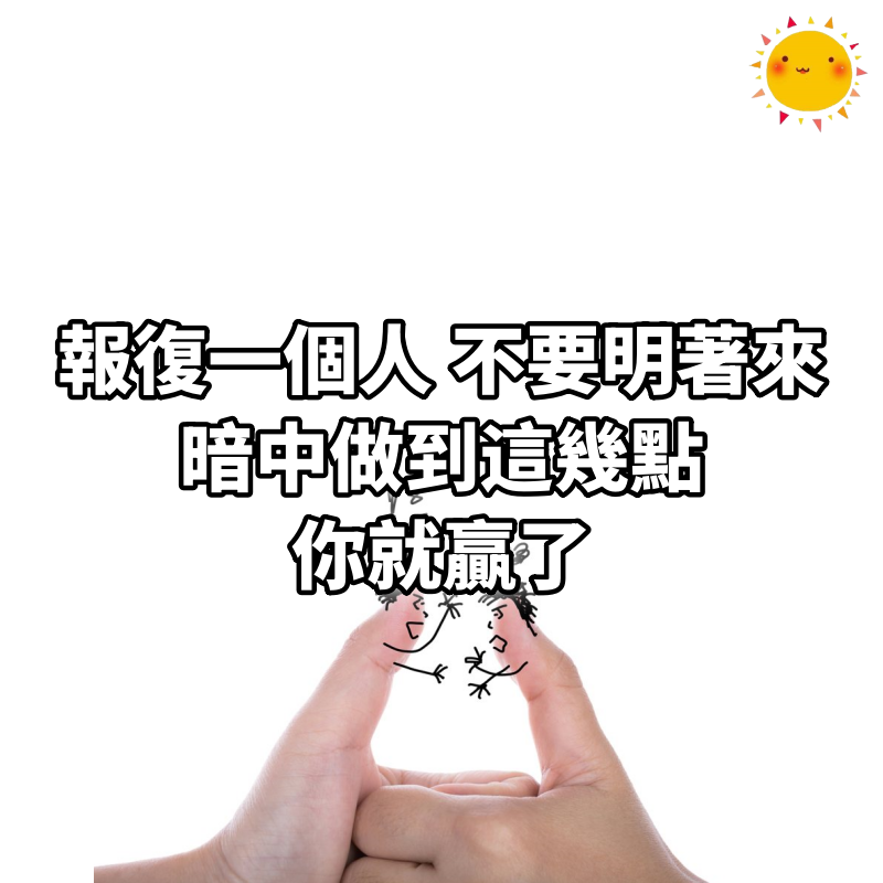 報復一個人，不要明著來，暗中做到這幾點，你就贏了
