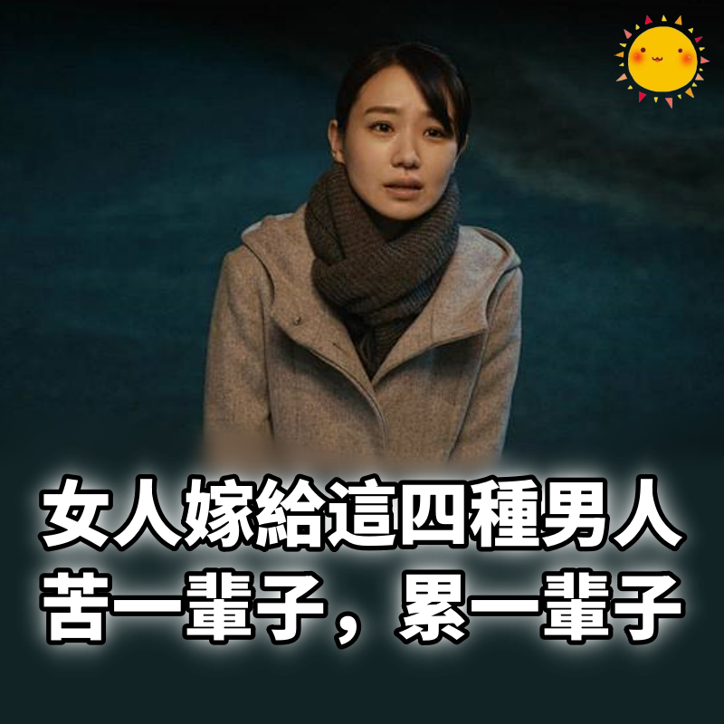 女人嫁給這四種男人，苦一輩子，累一輩子！