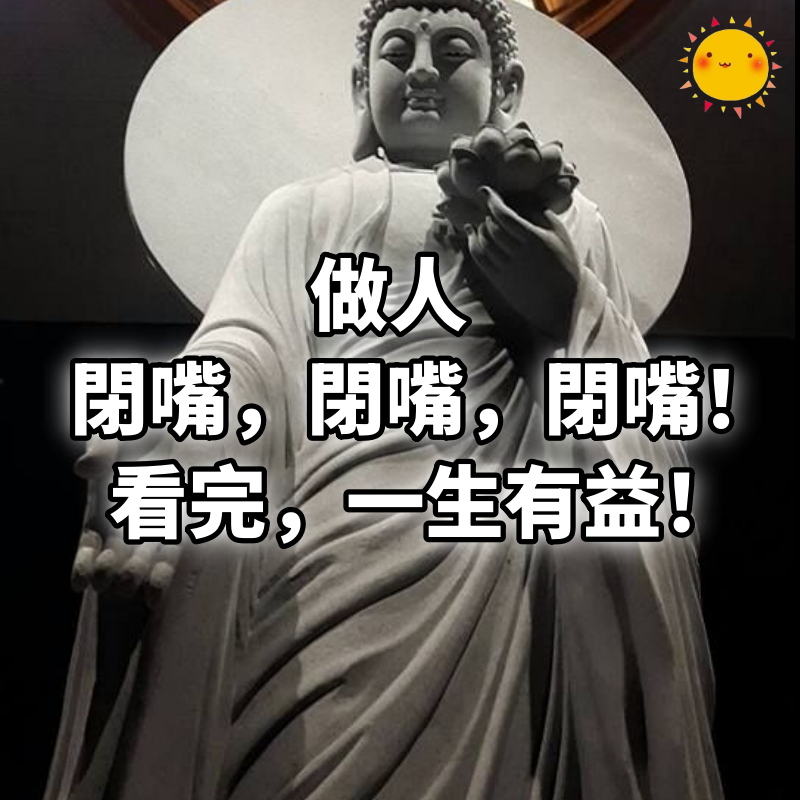 做人：閉嘴，閉嘴，閉嘴！看完，一生有益！