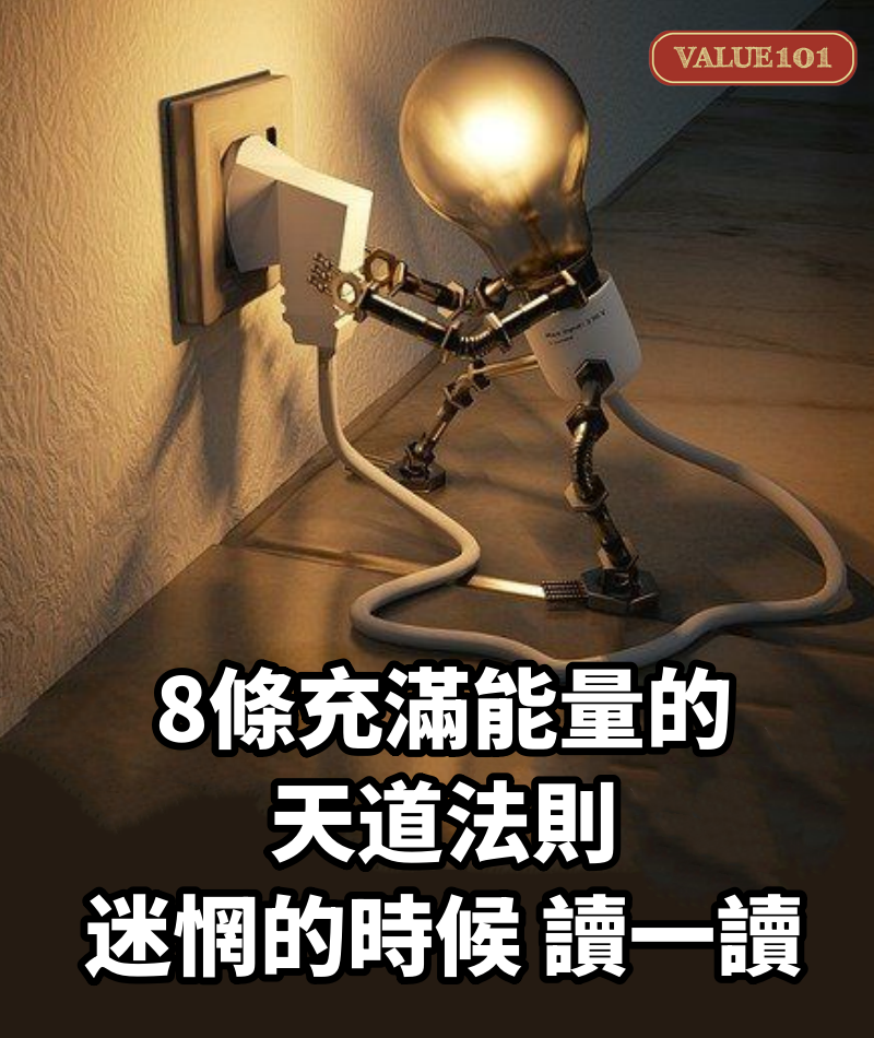 8條充滿能量的天道法則，迷惘的時候，最好讀一讀