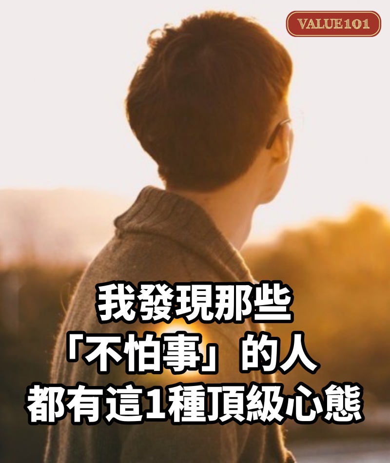 我發現那些「不怕事」的人，都有這1種頂級心態
