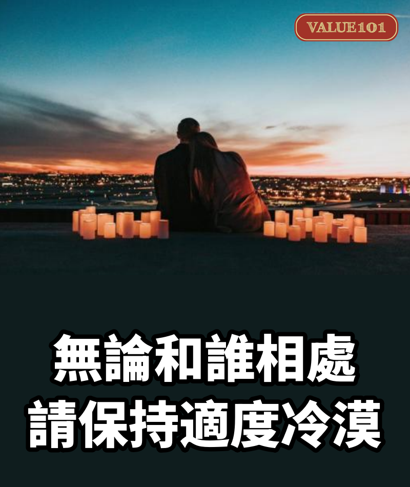 無論和誰相處，請保持適度冷漠（精闢）