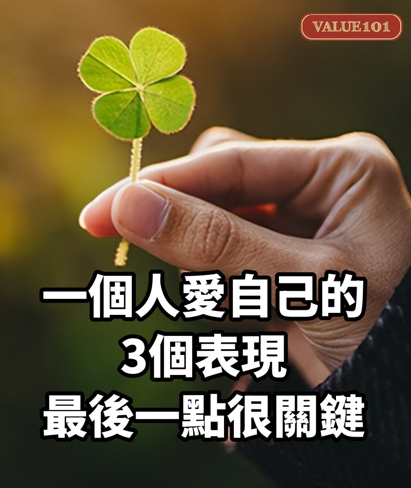 一個人愛自己的3個表現，最後一點很關鍵
