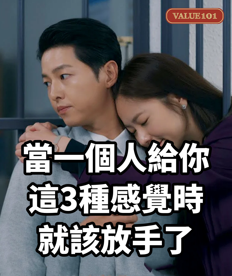 當一個人給你這3種感覺時，就該放手了