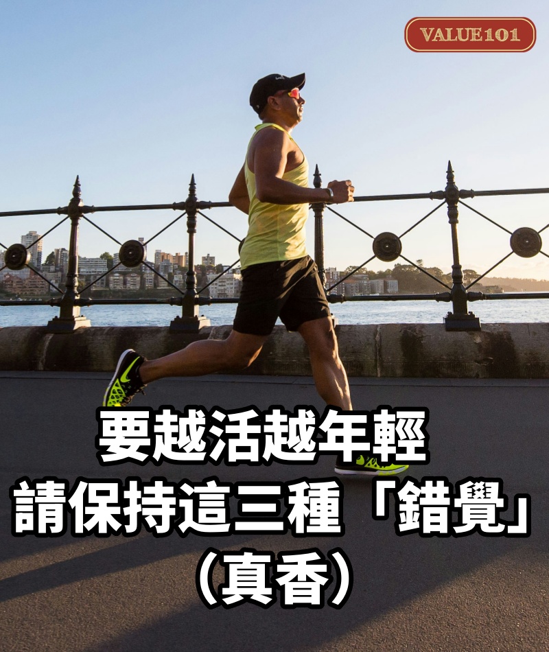 要越活越年輕，請保持這三種「錯覺」（真香）