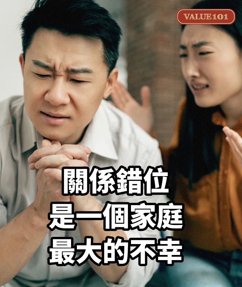 關係錯位，是一個家庭最大的不幸