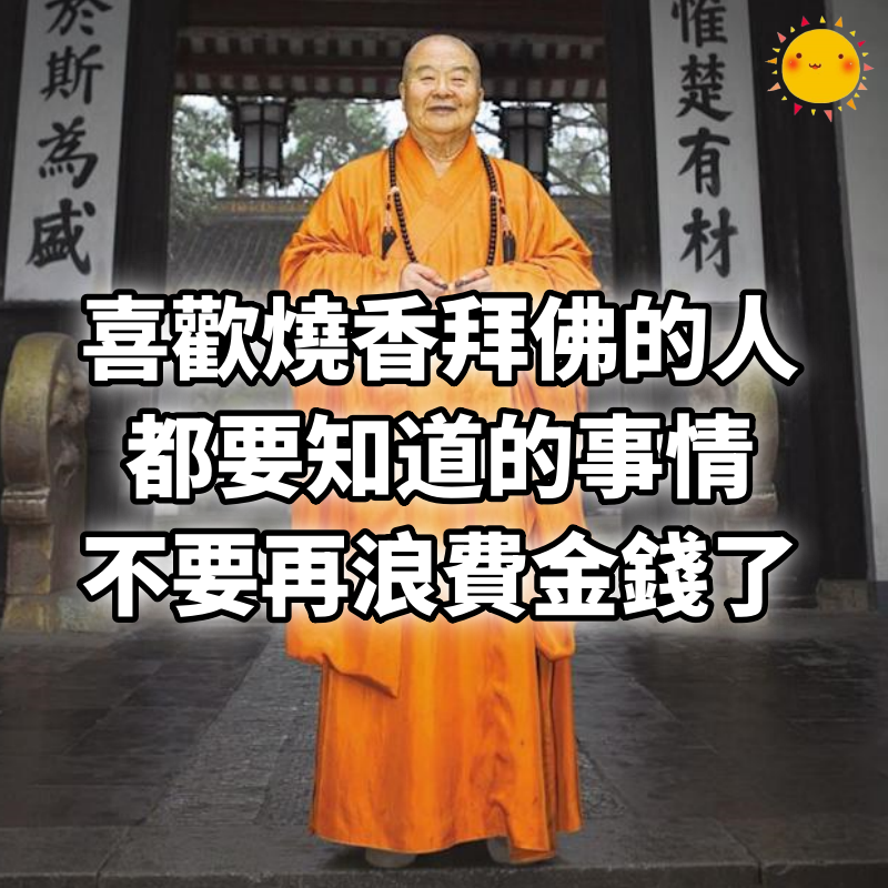 星雲大師：喜歡燒香拜佛的人，都要知道的事情，不要再浪費金錢了