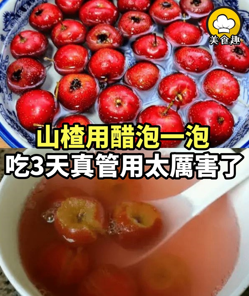 山楂用醋泡一泡，太厲害了，吃了3天真管用，就服老一輩的土方法