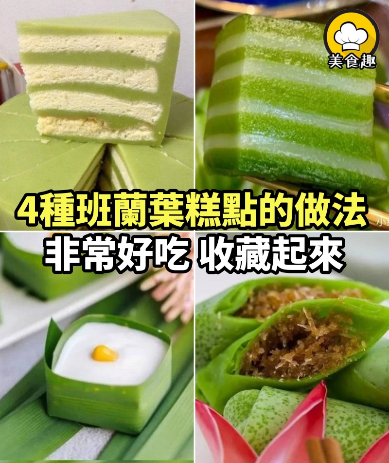 4種班蘭葉糕點的做法，非常香非常好吃，收藏起來慢慢學