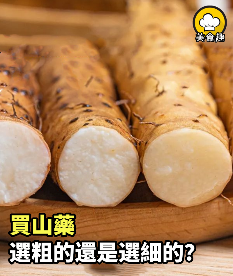 買山藥，選粗的還是選細的？菜農教你幾招，一挑一個準，營養好吃