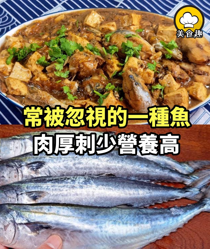 常被「忽視」的一種魚，肉厚刺少營養高，無人工養殖，燉一鍋真香