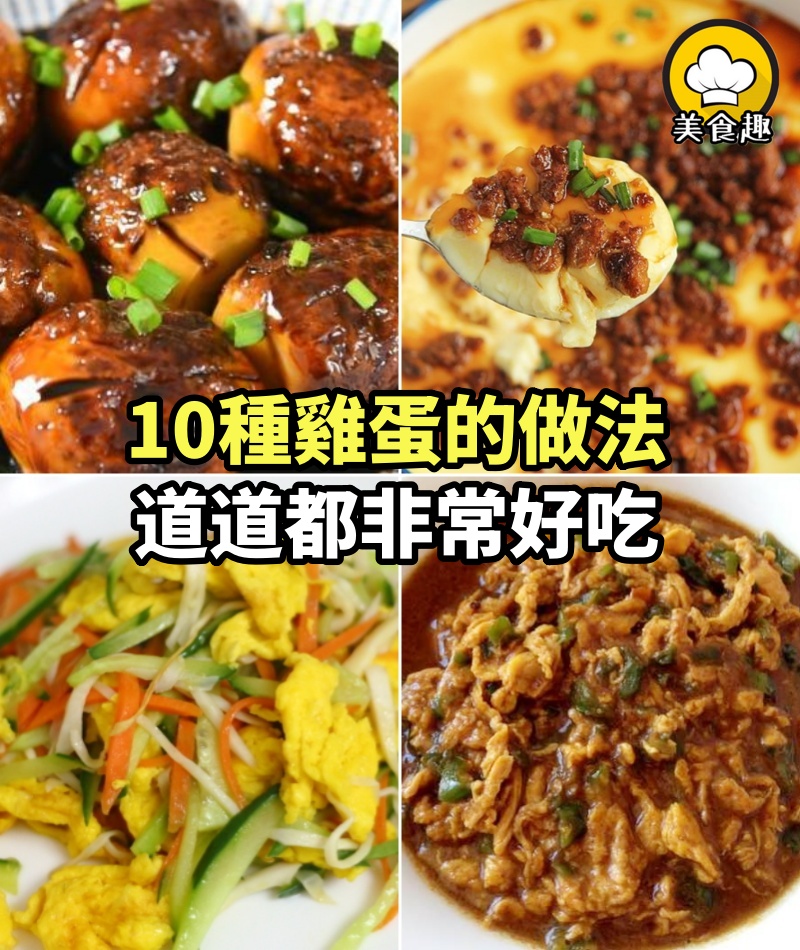 10種雞蛋的做法，道道都非常好吃，值得收藏起來