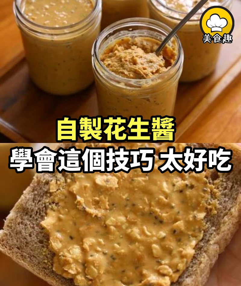 自製花生醬，學會這個技巧，比幾十塊買的好吃太多了