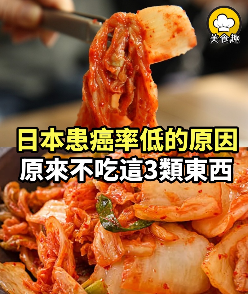 找到了！日本患癌率低的原因，原來他們不愛吃這「3類東西」：不得不服