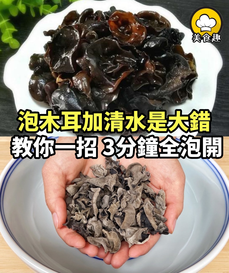 泡木耳加清水是大錯，教你一招，3分鐘全泡開又大又軟，太省事了