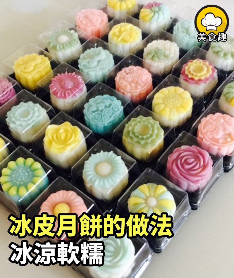 冰皮月餅的做法，冰涼軟糯，沒有烤箱也能做