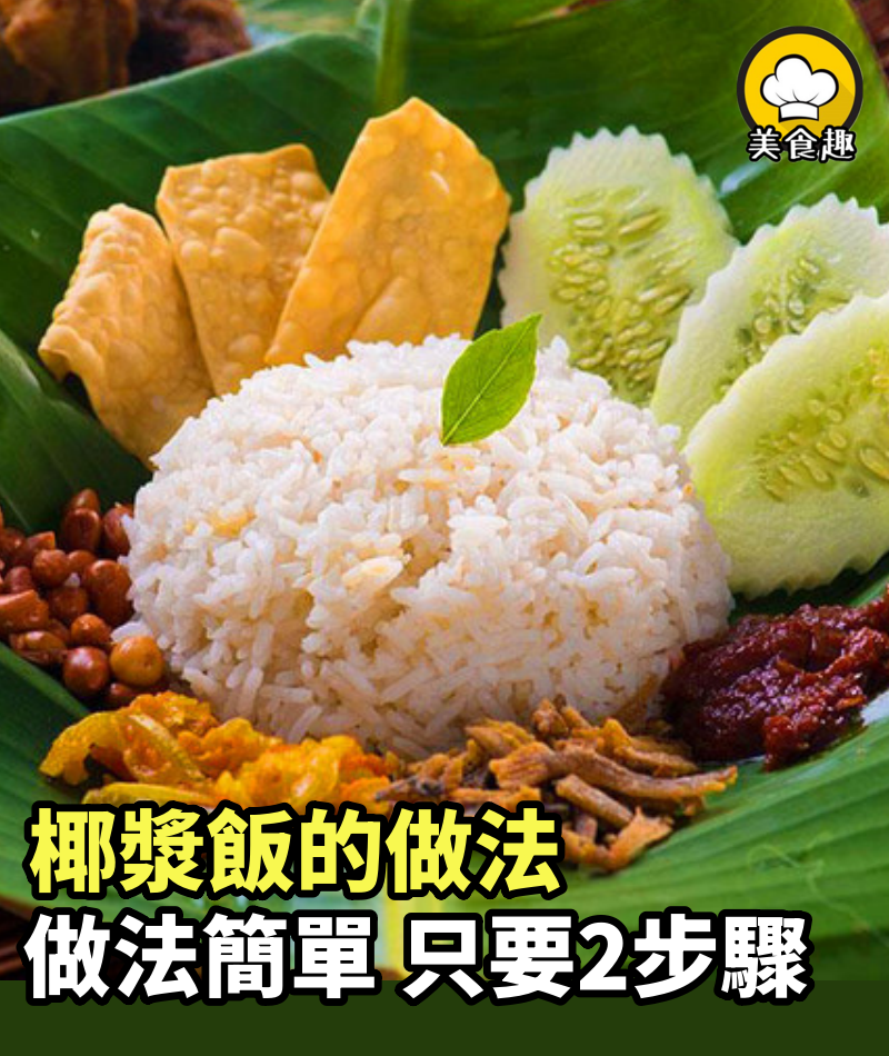 椰漿飯的做法，開鍋滿滿椰香，做法非常簡單，只要2步驟