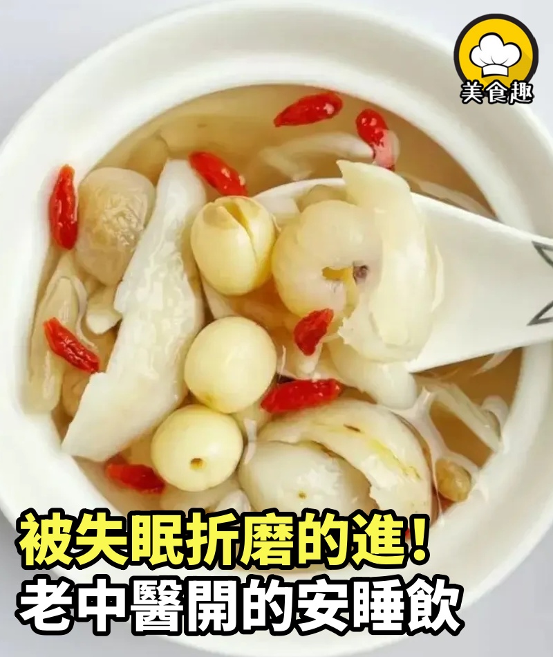被失眠折磨的進！老中醫開的安睡飲，親測有效