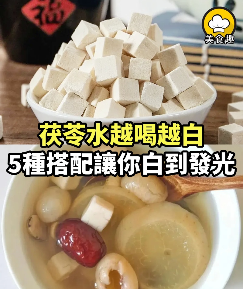 茯苓水越喝越白，5種搭配讓你白到發光，白到透亮！
