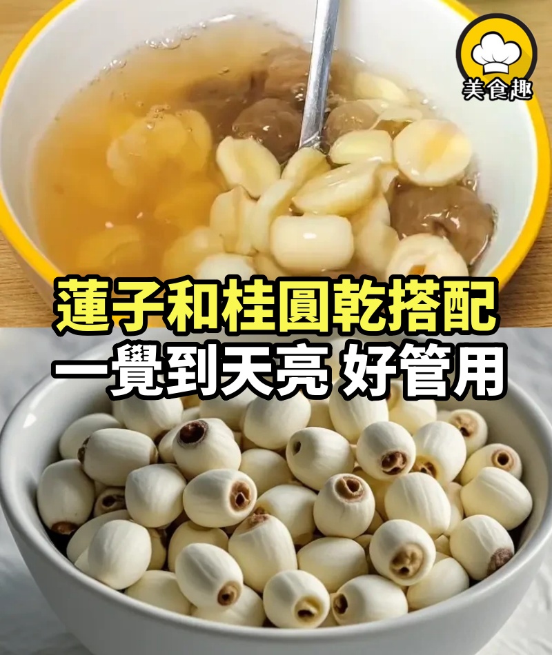 蓮子和桂圓乾搭配，真不錯，試了2天，一覺到天亮，好管用