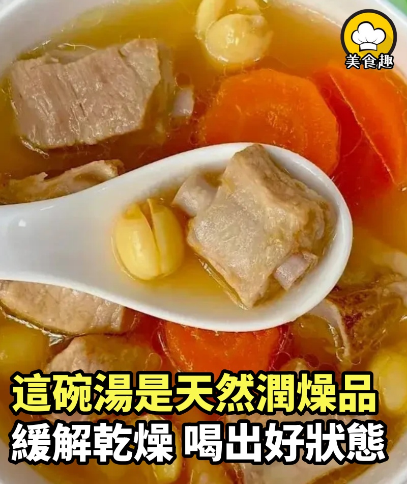 這碗湯是春天裡的「天然潤燥品」，緩解乾燥，喝出好狀態！