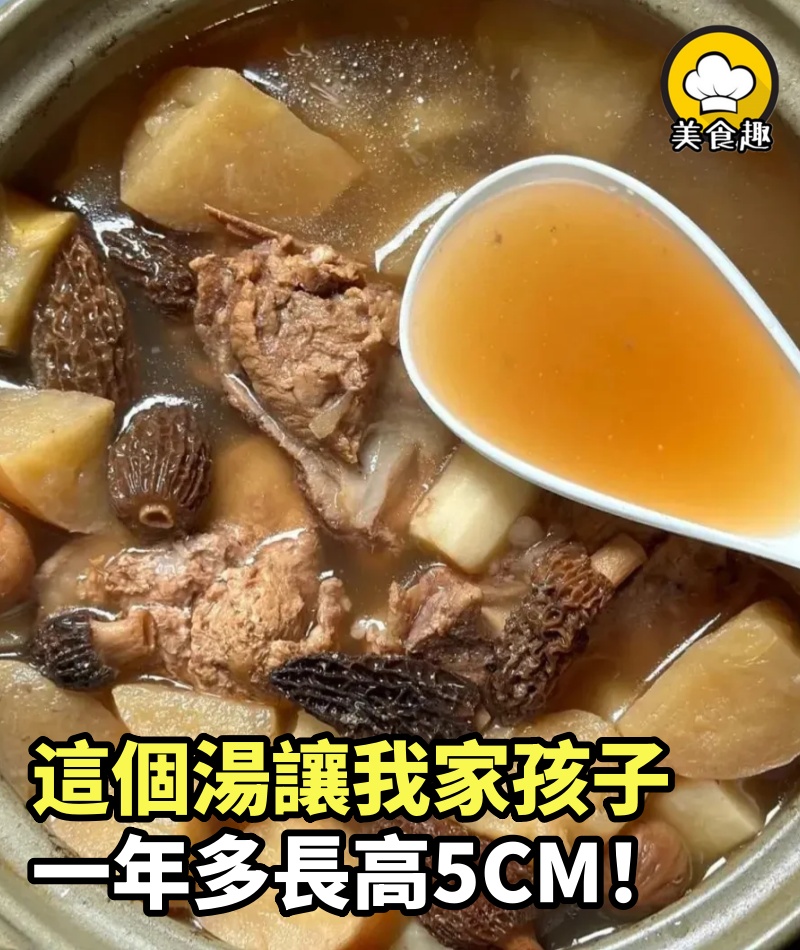 就是這個湯，讓我家孩子一年多長高5CM！聰明的媽媽已經開始給孩子喝上了！