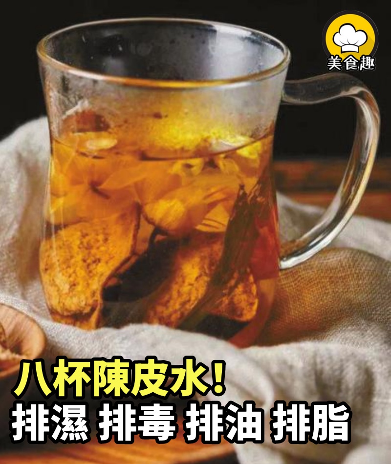 八杯陳皮水！排濕排水排毒排油排脂，助你瘦到90斤！