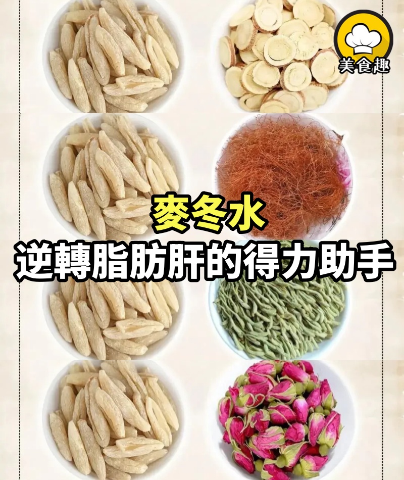 麥冬水，逆轉脂肪肝的得力助手！