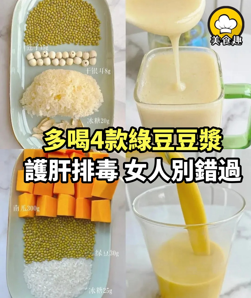 入春不排毒，一年身體堵！多喝4款綠豆豆漿，護肝排毒，女人別錯過！