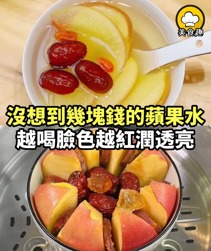 沒想到幾塊錢的「蘋果水」，掉色這麼猛，越喝臉色越紅潤透亮