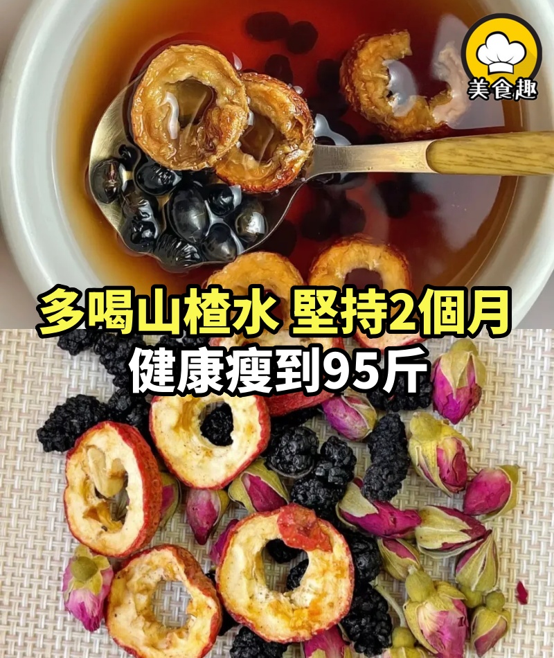 多喝山楂水，堅持2個月，健康瘦到95斤