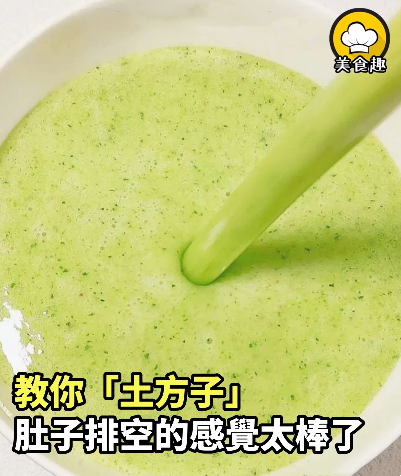 我姑的「土方子」催屎快！肚子排空的感覺太棒了！食物屆開塞露！