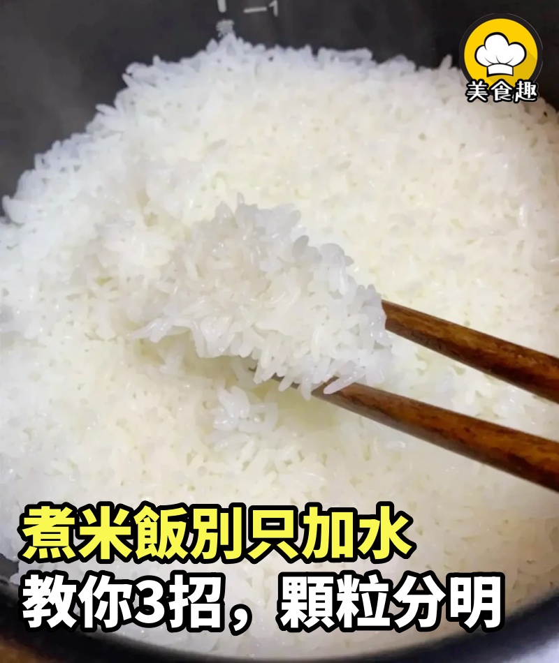煮米飯只加水，難怪不好吃！教你3招，顆粒分明筋道香軟，不發粘